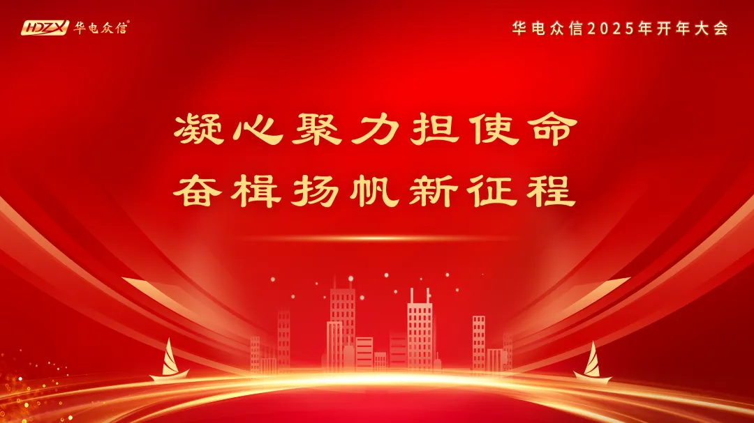 “凝心聚力担使命，奋楫扬帆新征程”2025太阳成集团tyc234cc开年大会
